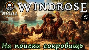 Windrose. Первый взгляд. В поисках приключений ч5 !!!! STREAM!!! #windrose