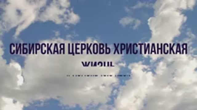 Сибирская церковь Христианская жизнь г. Тюмень 19.04.26г.