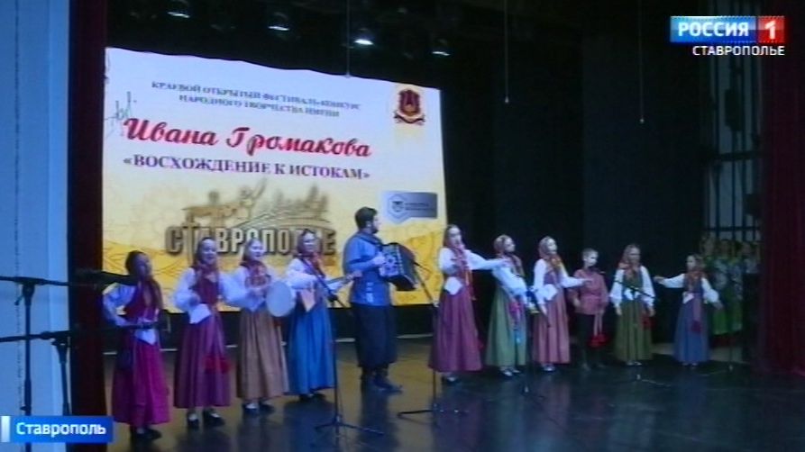 В Ставрополе подвели итоги фестиваля-конкурса «Восхождение к истокам»