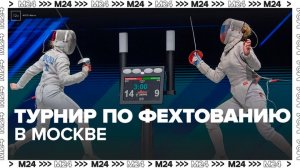 Владислав Третьяк открыл турнир по фехтованию на востоке столицы