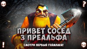 ПРИВЕТ СОСЕД 3 ПРЕ-АЛЬФА!КИНОТЕАТР И КАНАТНАЯ ДОРОГА!ИГРА HELLO NEIGHBOR 3 PRE-ALPHA ПРОХОЖДЕНИЕ!