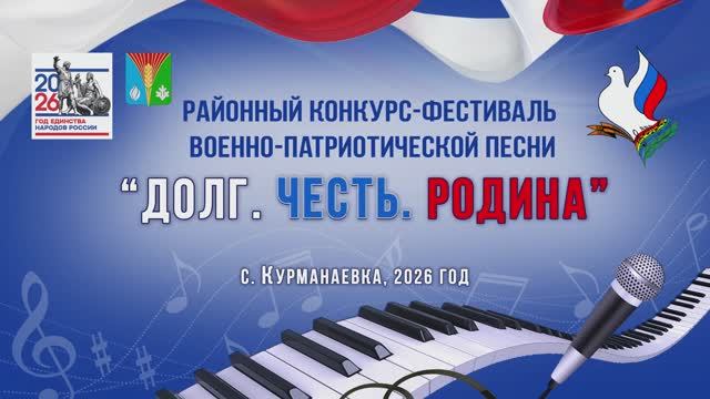Районный конкурс-фестиваль военно-патриотической песни Долг.Честь.Родина. Курманаевка, 2026г.