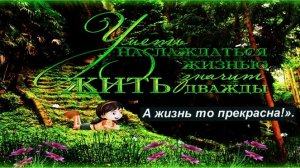 А жизнь то прекрасна! Стихи Анны Гетьман. Аудио мастеринг Маргариты Алёшкиный.