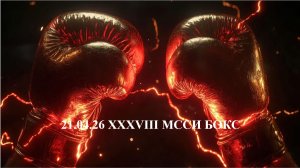 21.04.26 XXXVIII МССИ БОКС