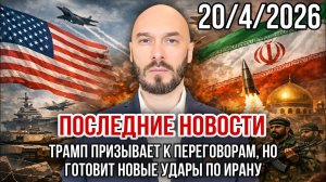 Трамп призывает к переговорам, но готовит новые удары по Ирану. Николай Лилин