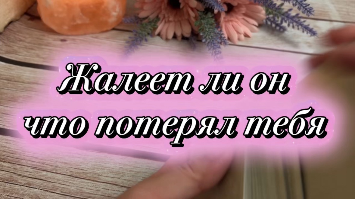 Жалеет ли он что потерял тебя Таро