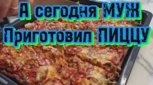 А сегодня МУЖ приготовил ПИЦЦУ!
