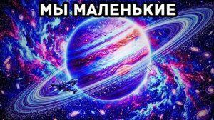 Ты даже не представляешь, насколько ты МАЛ — Пугающий масштаб Вселенной