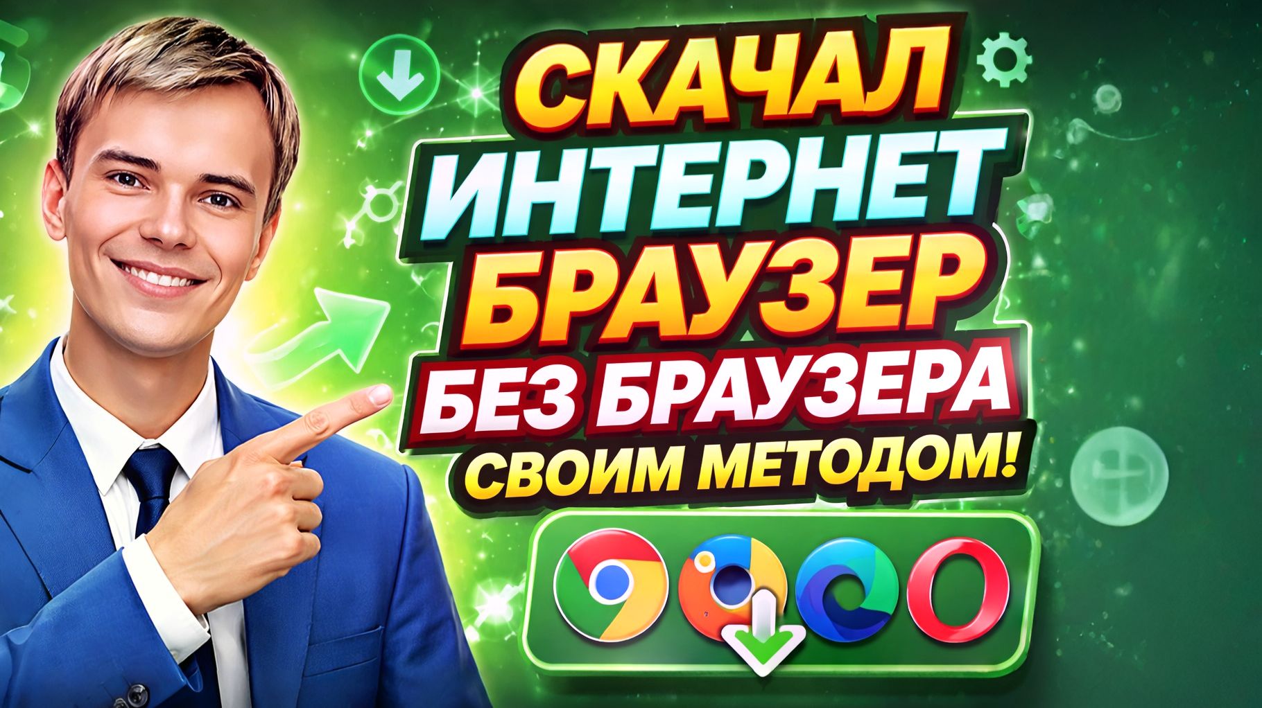 Шок! Как скачать браузер без браузера? Мой метод с нуля!