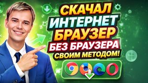 Шок! Как скачать браузер без браузера? Мой метод с нуля!