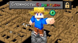 Возможно ли Пройти Майнкрафт в СТРУКТУРАХ?