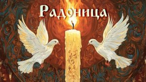 Радоница