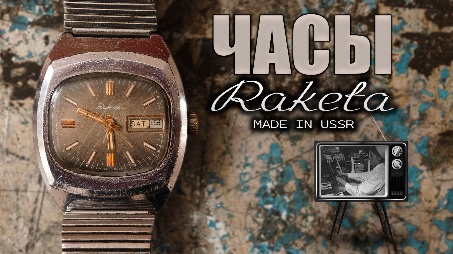 Часы Ракета Телевизор