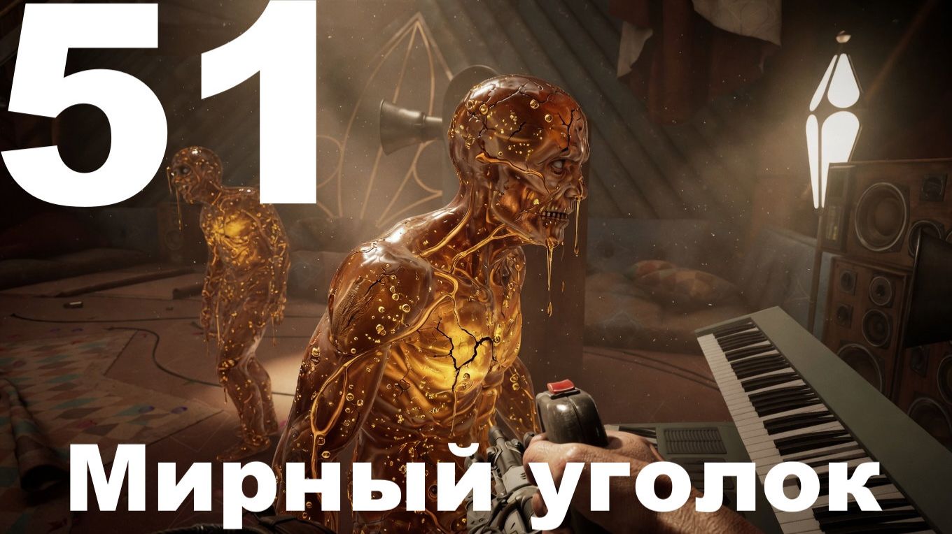 Прохождение Atomic Heart №51 DLC Кровь на хрустале - Мирный уголок