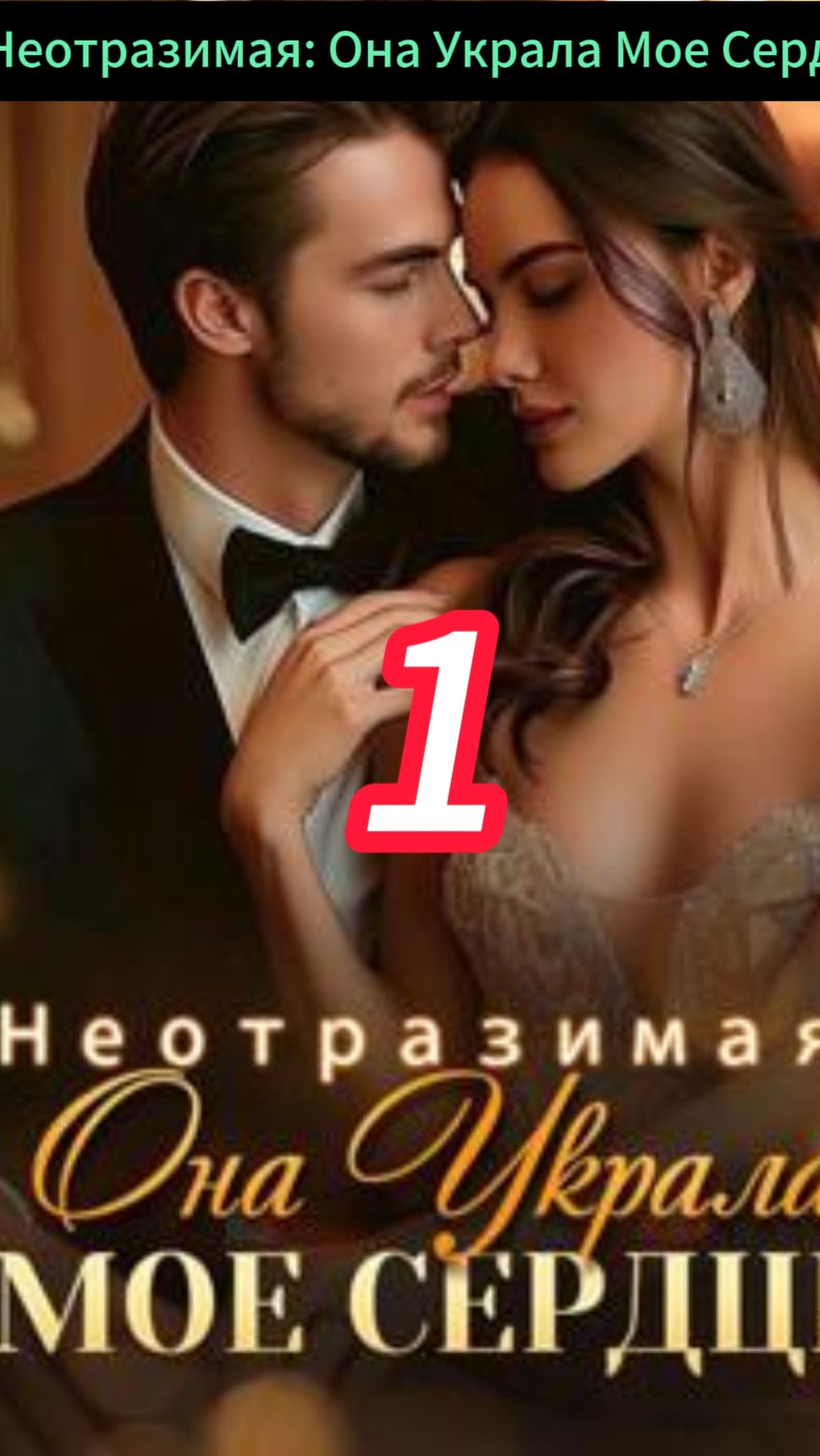 《Неотразимая: Она Украла Мое Сердце》