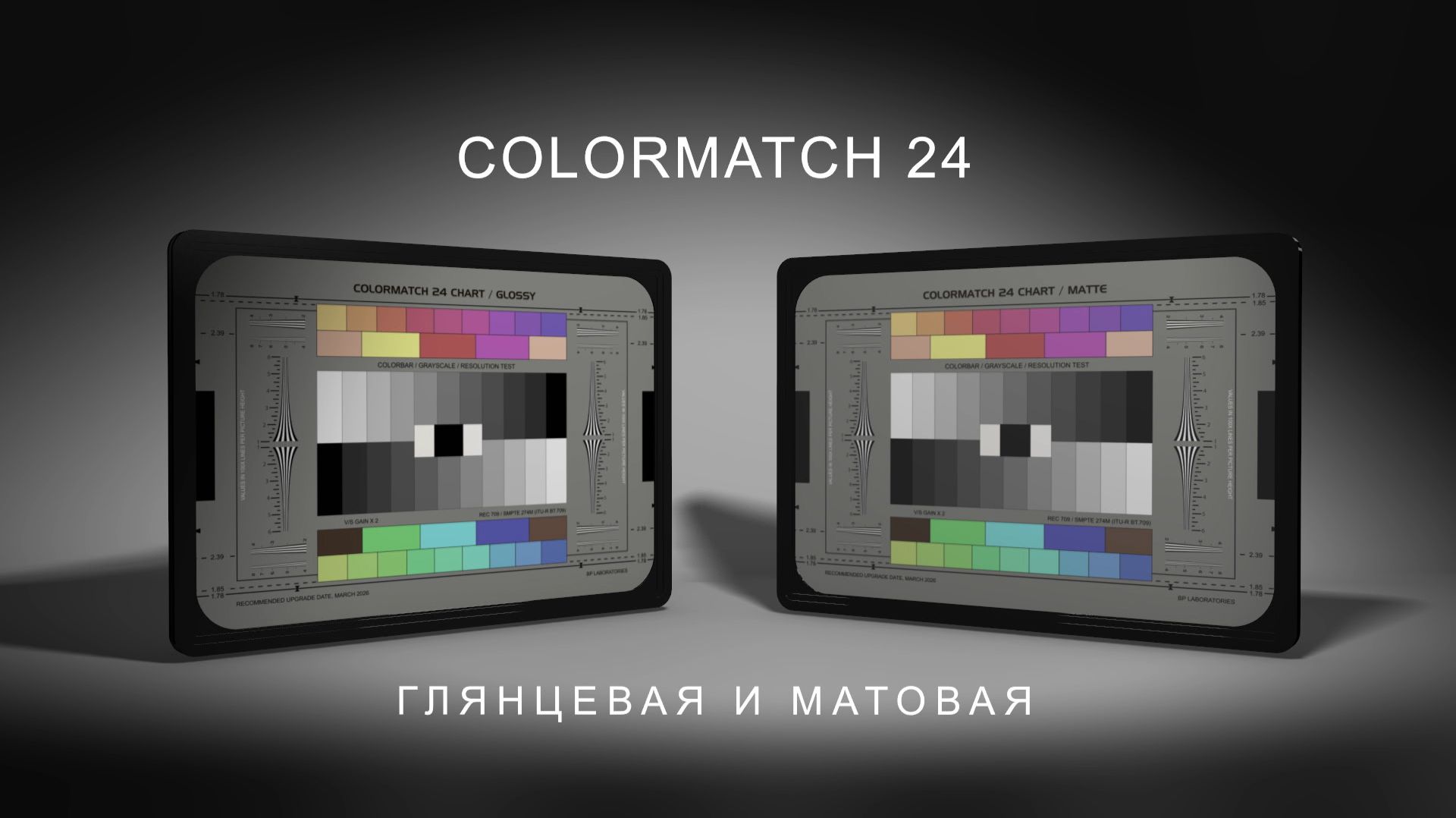 Таблица для сведения ТВ и кинокамер Colormatch 24