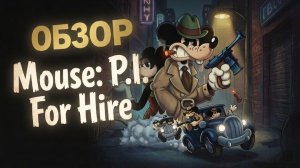 Mouse: P.I. For Hire — Обзор