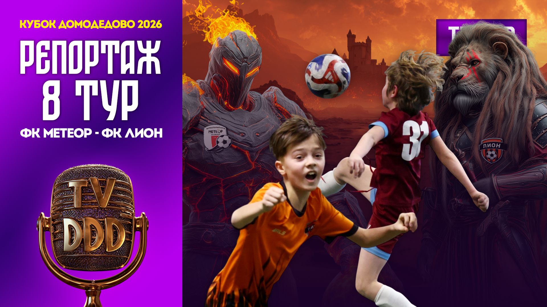 ФК Метеор – ФК Лион | 8 тур | Кубок Домодедово 2026