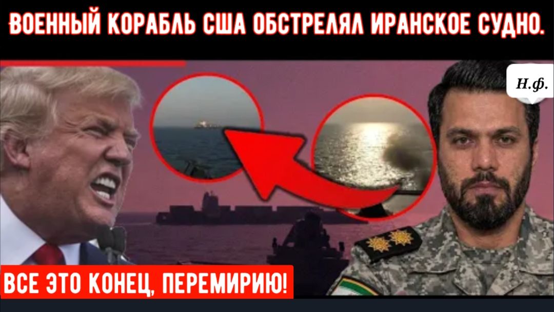Военный корабль сша обстрелял иранское судно, находящееся под санкциями, подтвердил Трамп.