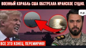Военный корабль сша обстрелял иранское судно, находящееся под санкциями, подтвердил Трамп.