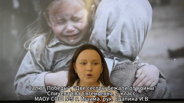 Салют Победы, Спичева Ева