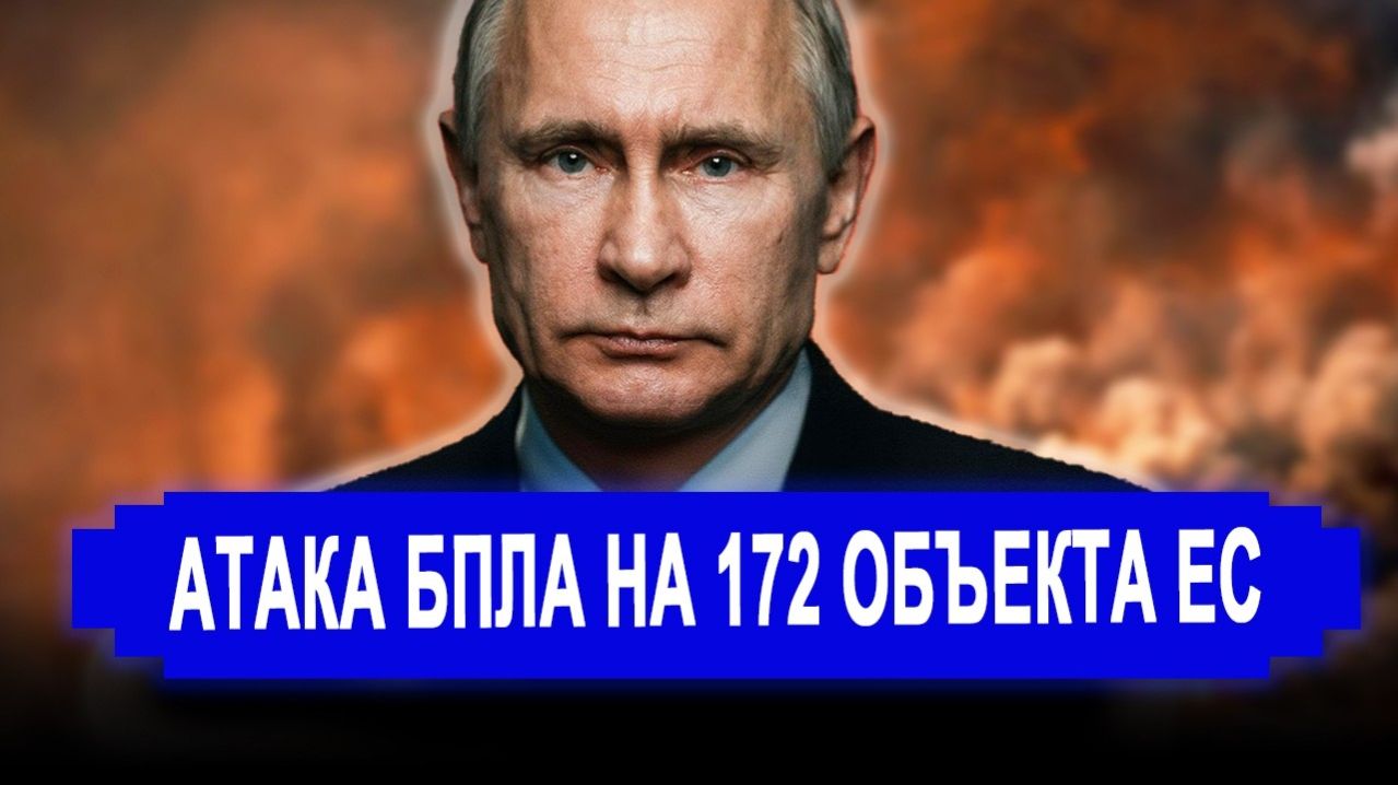 Резко все изменилось:НЕМЫСЛИМО. Дроны атаковали 172 объекта в Европе:все цели успешно достигнуты.