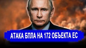 Резко все изменилось:НЕМЫСЛИМО. Дроны атаковали 172 объекта в Европе:все цели успешно достигнуты.
