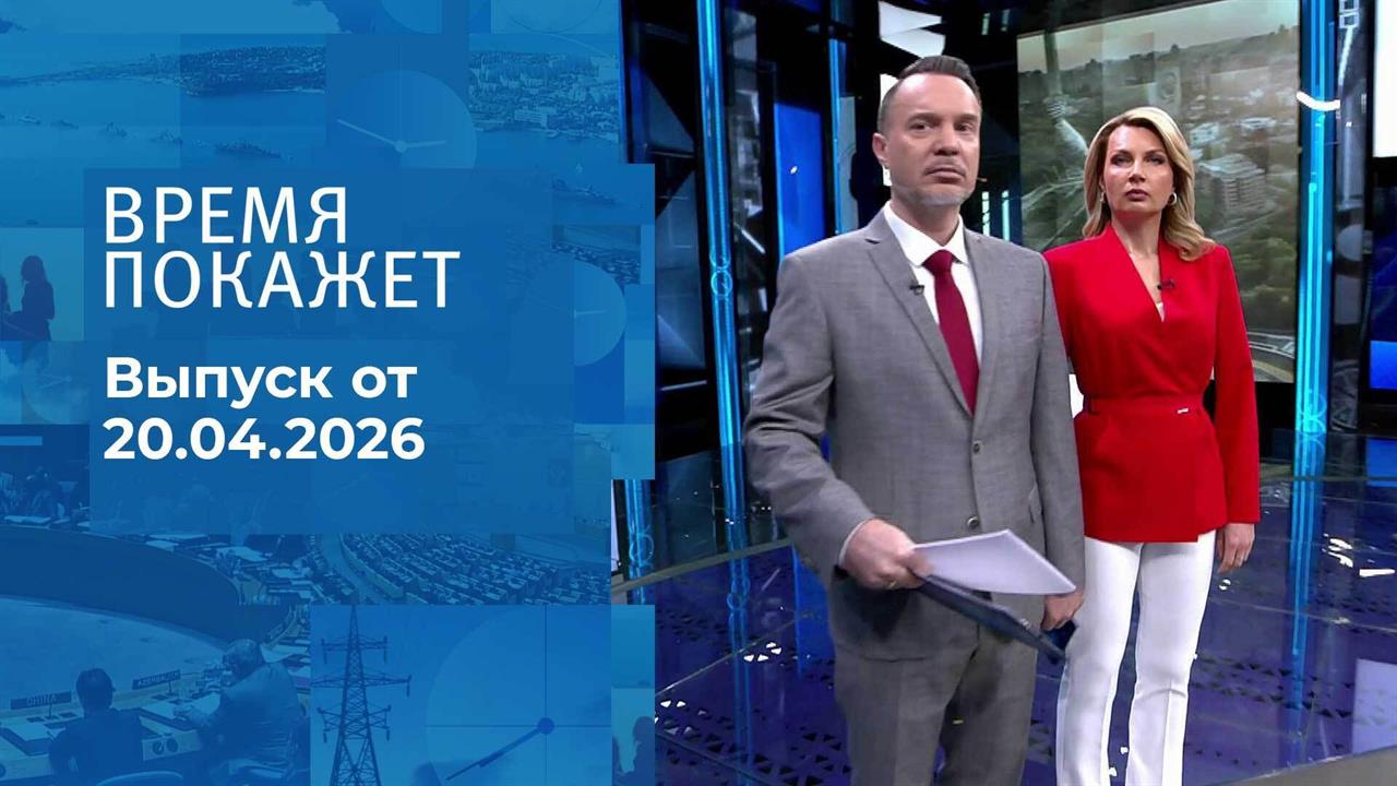 Время покажет. Часть 1. Выпуск от 20.04.2026