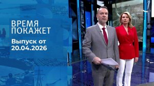 Время покажет. Часть 1. Выпуск от 20.04.2026