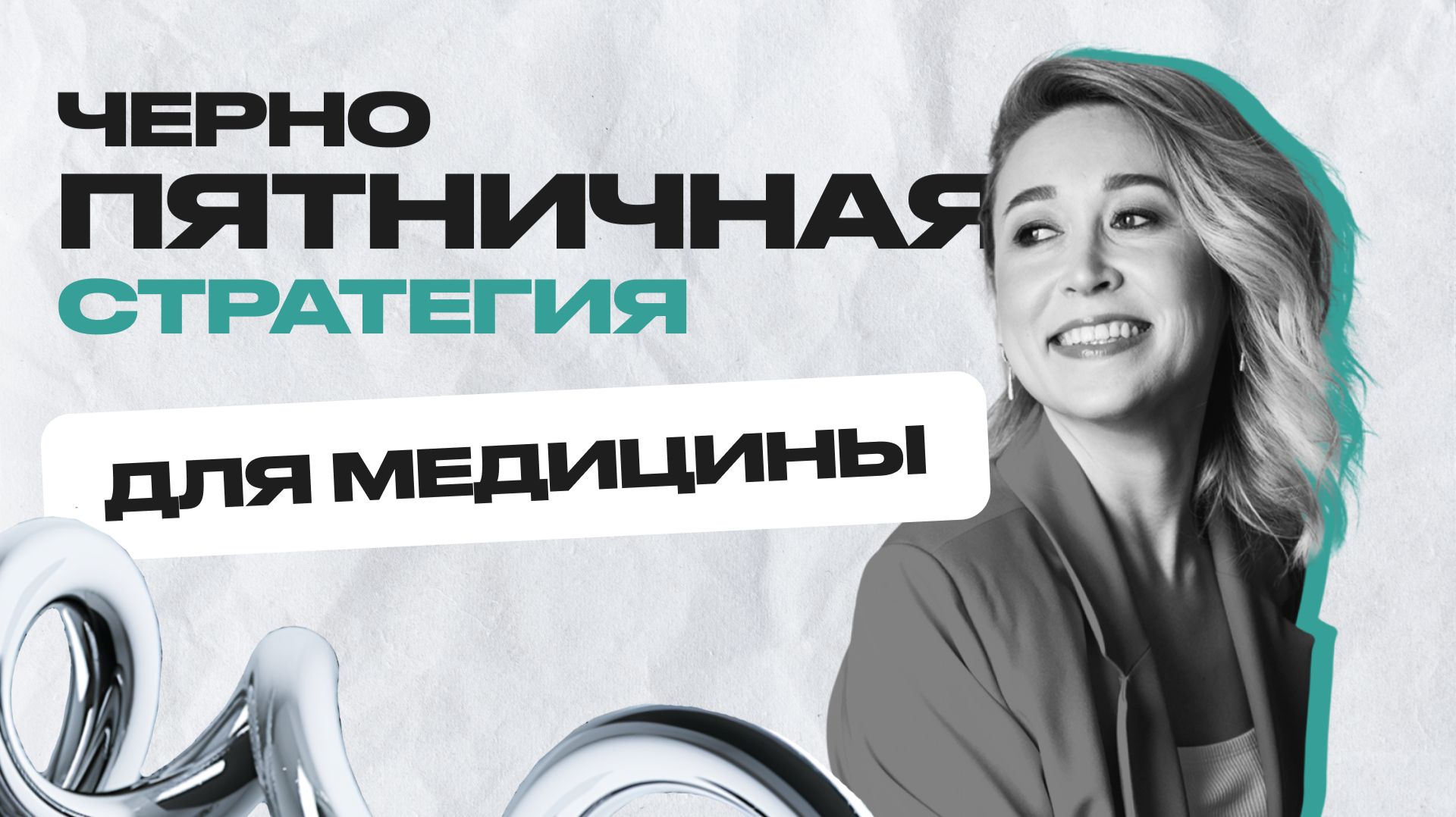 Чернопятничная стратегия для медицины