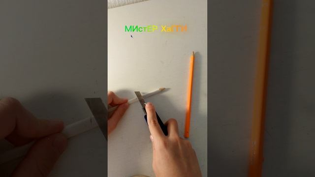 как обидеть карандаш