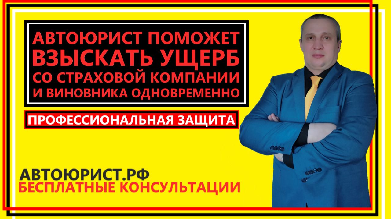 Автоюрист поможет взыскать ущерб со страховой компании и виновника одновременно