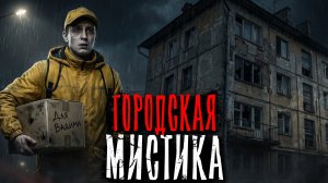 ЖУТКИЕ ИСТОРИИ, ПРОИЗОШЕДШИЕ В ГОРОДАХ. Страшные истории на ночь
