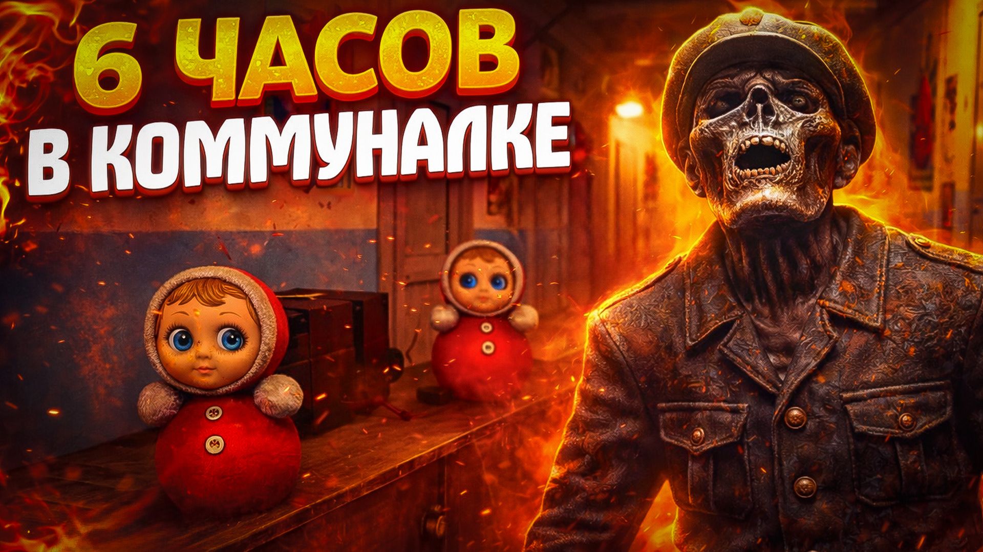 Пытаюсь сбежать из аномальной коммуналки