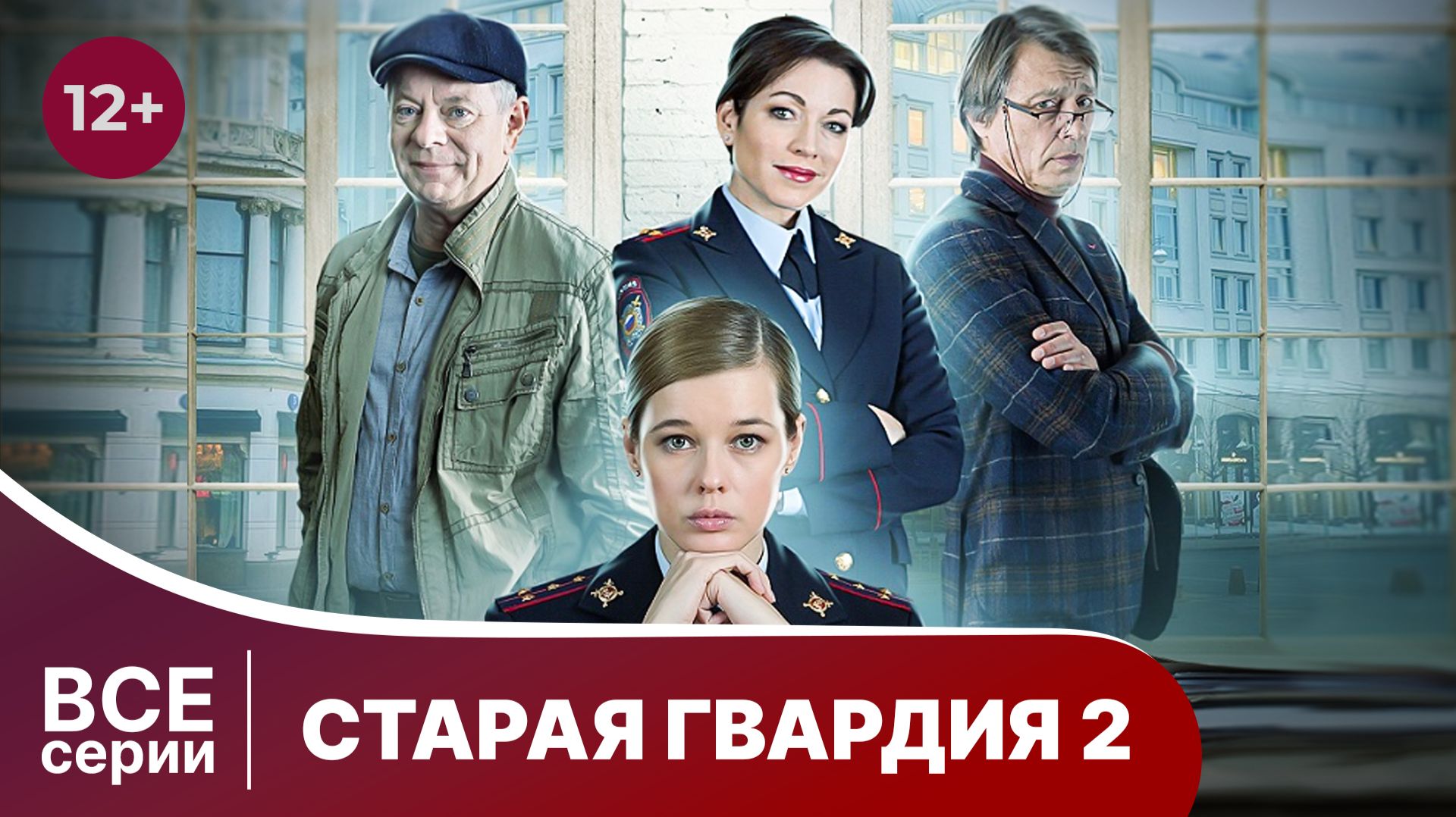 Старая гвардия 2 сезон. Все серии с 1 по 4. Детектив. Смотреть онлайн в хорошем качестве