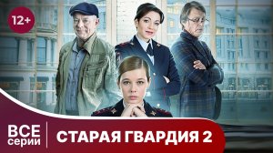 Старая гвардия 2 сезон. Все серии с 1 по 4. Детектив. Смотреть онлайн в хорошем качестве