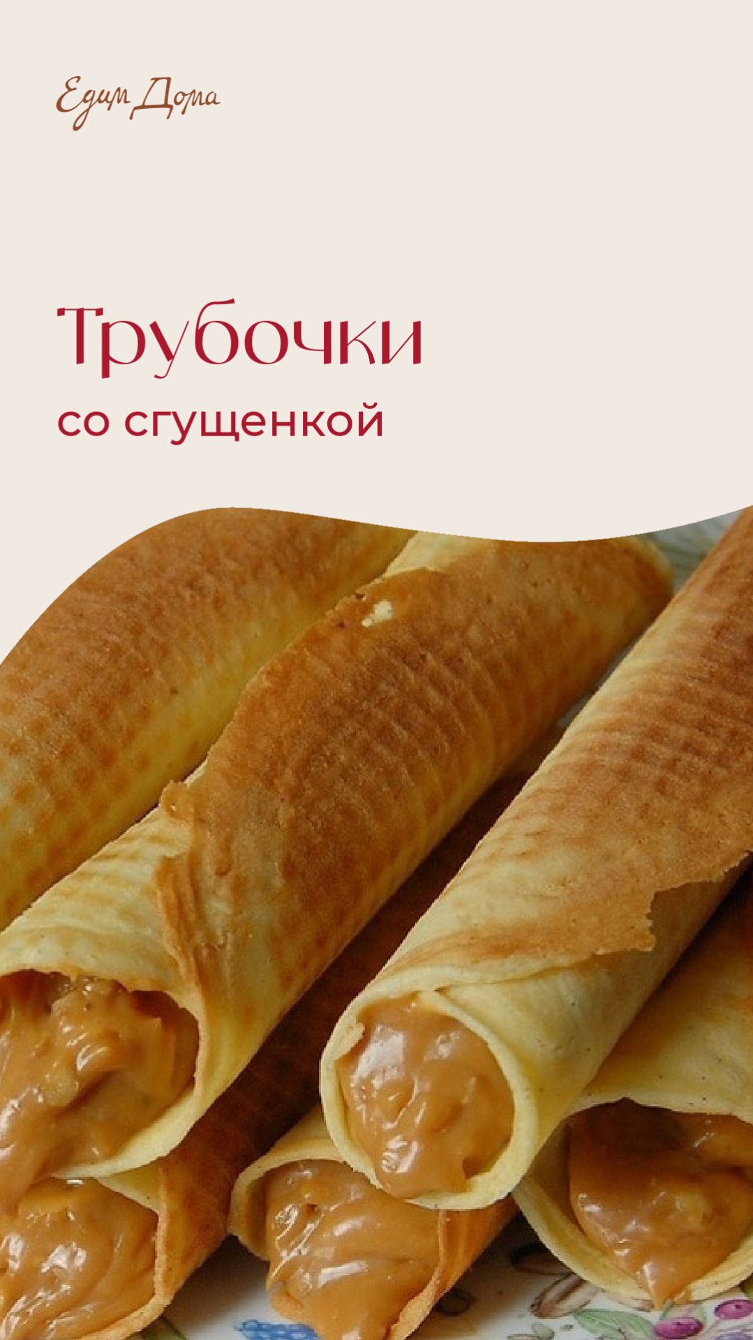 Трубочки со сгущенкой