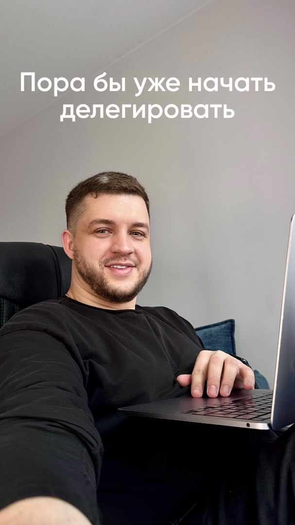 Ты просто не умеешь делегировать