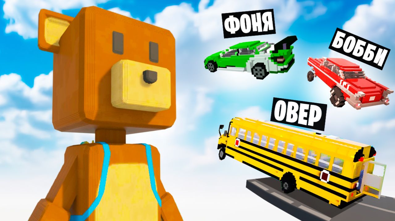 МАШИНЫ ПРОТИВ СУПЕР БЕАР АДВЕНЧЕР В TEARDOWN