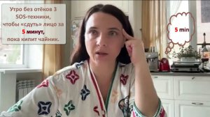 Эфир - "Утро без отёков 3 SOS-техники, чтобы «сдуть» лицо за 5 минут, пока кипит чайник"