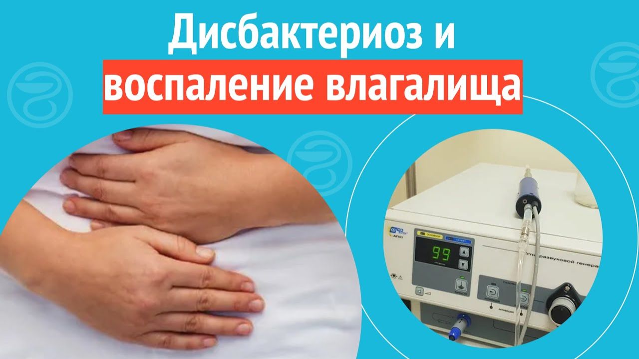 👩🦰 Дисбактериоз и воспаление влагалища. Клинический случай №1271