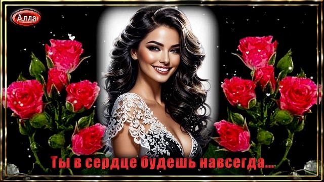 🌹Ты в сердце будешь навсегда ❤️Песня в которой живёт нежность и свет души🌹