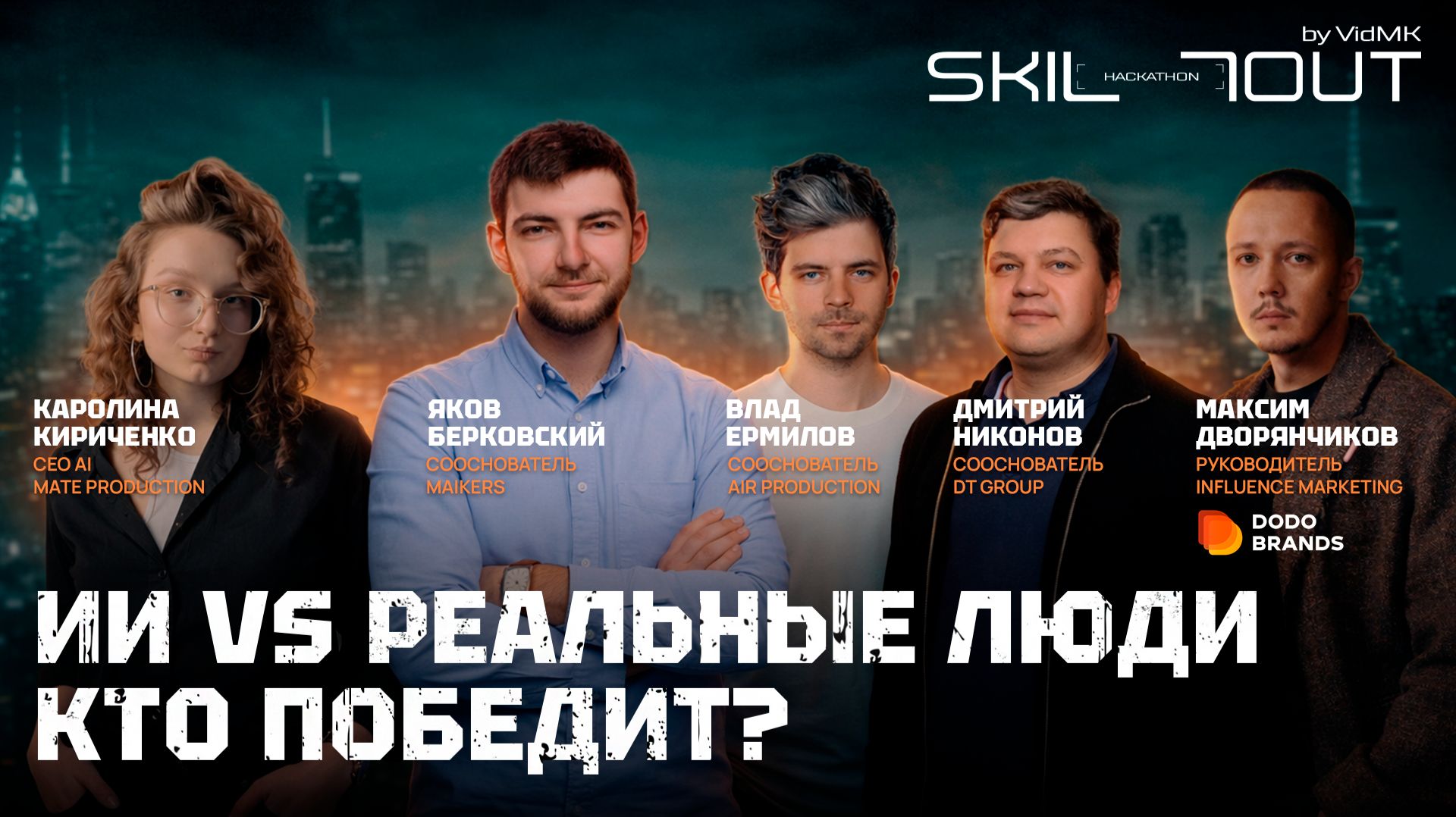Сможет ИИ заменить живого человека? Разговор без цензуры Продакшен Vs Заказчик || SKILLOUT HACKATHON