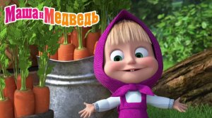 Маша и Медведь Мультфильм｜Маша на Ферме｜Маша и Медведь смотреть | Развивающая Игра
