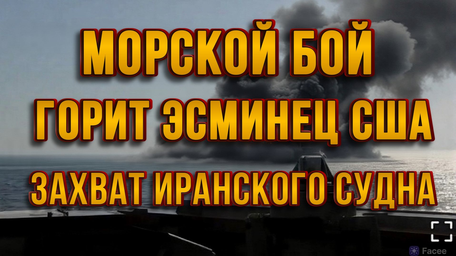 МОРСКОЙ БОЙ. ГОРИТ ЭСМИНЕЦ США. ЗАХВАТ ИРАНСКОГО СУДНА / ТАМИР ШЕЙХ новости