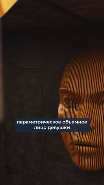 Необычные дизайнерские заказы в параметрическом стиле #производство#мебель#дизайн