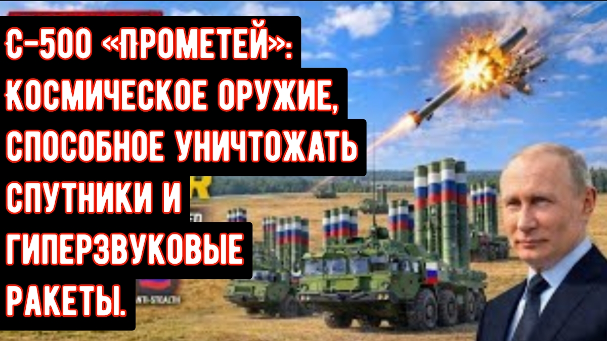 С-500 «Прометей»: Космическое оружие, способное уничтожать спутники и гиперзвуковые ракеты.