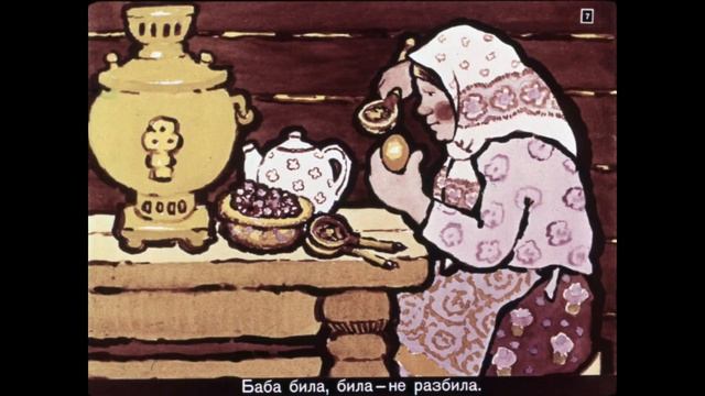 Русская народная сказка Курочка Ряба, звуковой диафильм