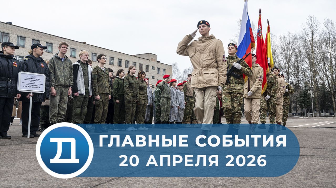 20.04.2026 Домодедово. Главные события.
