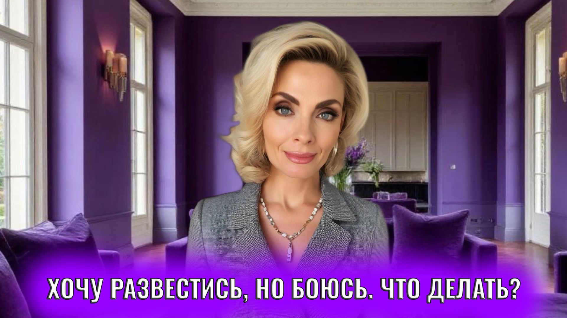 Хочу развестись, но боюсь что делать